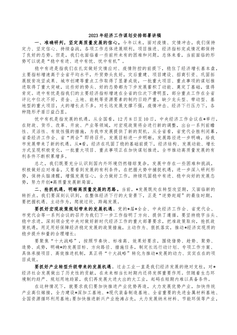 2023年经济工作谋划安排部署讲稿.docx_第1页
