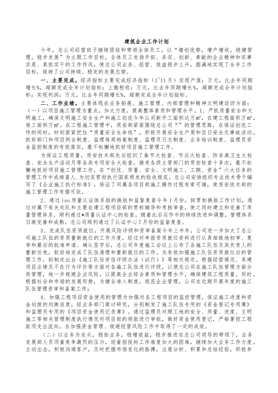 建筑企业工作计划.docx_第1页