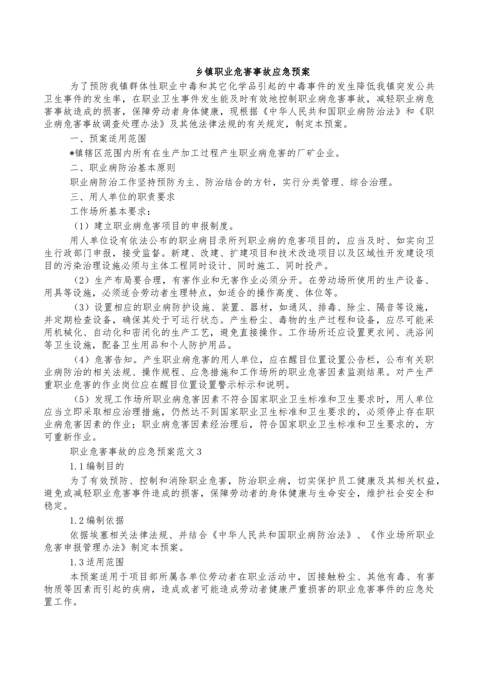 乡镇职业危害事故应急预案.docx_第1页