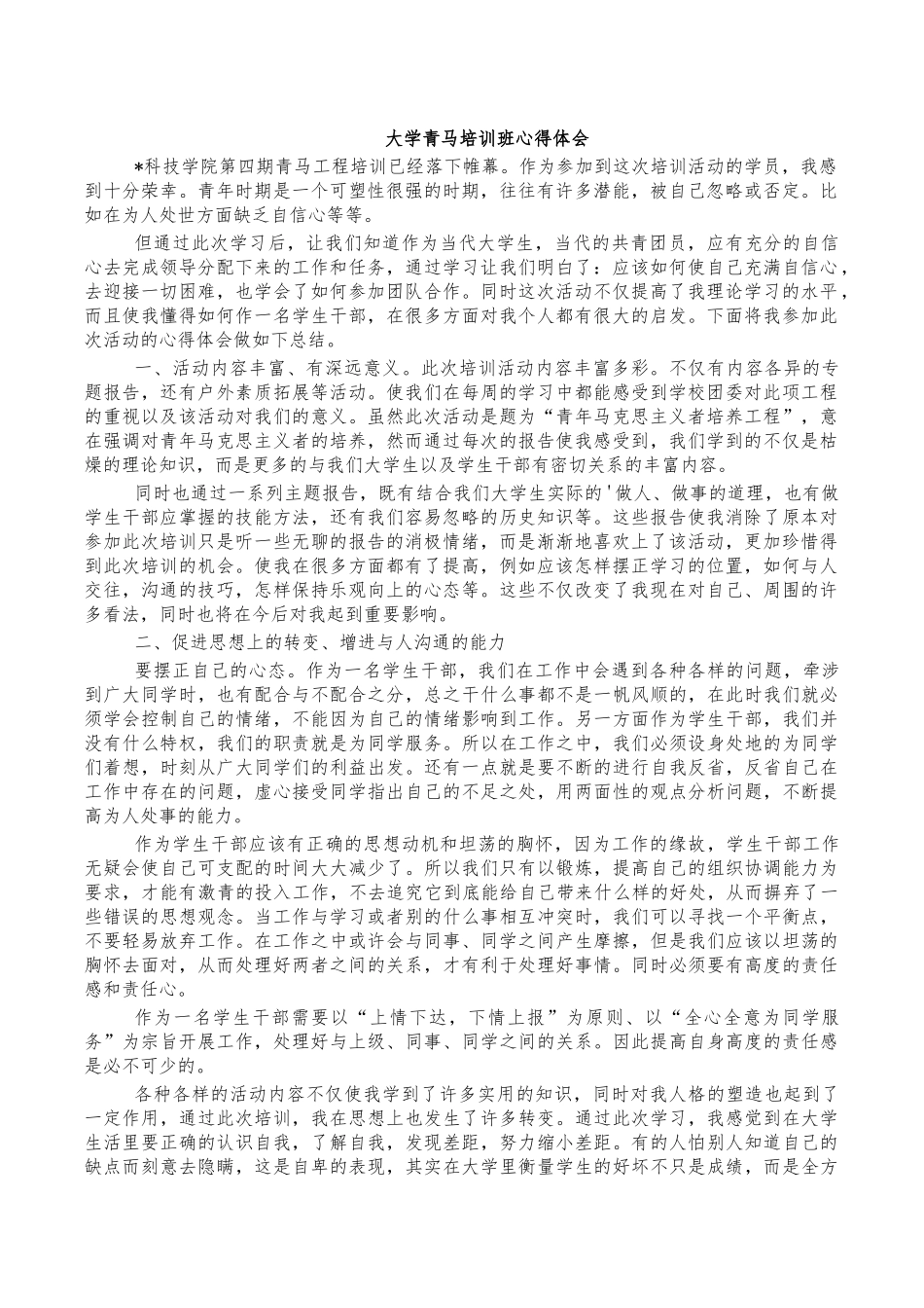 大学青马培训班心得体会.docx_第1页