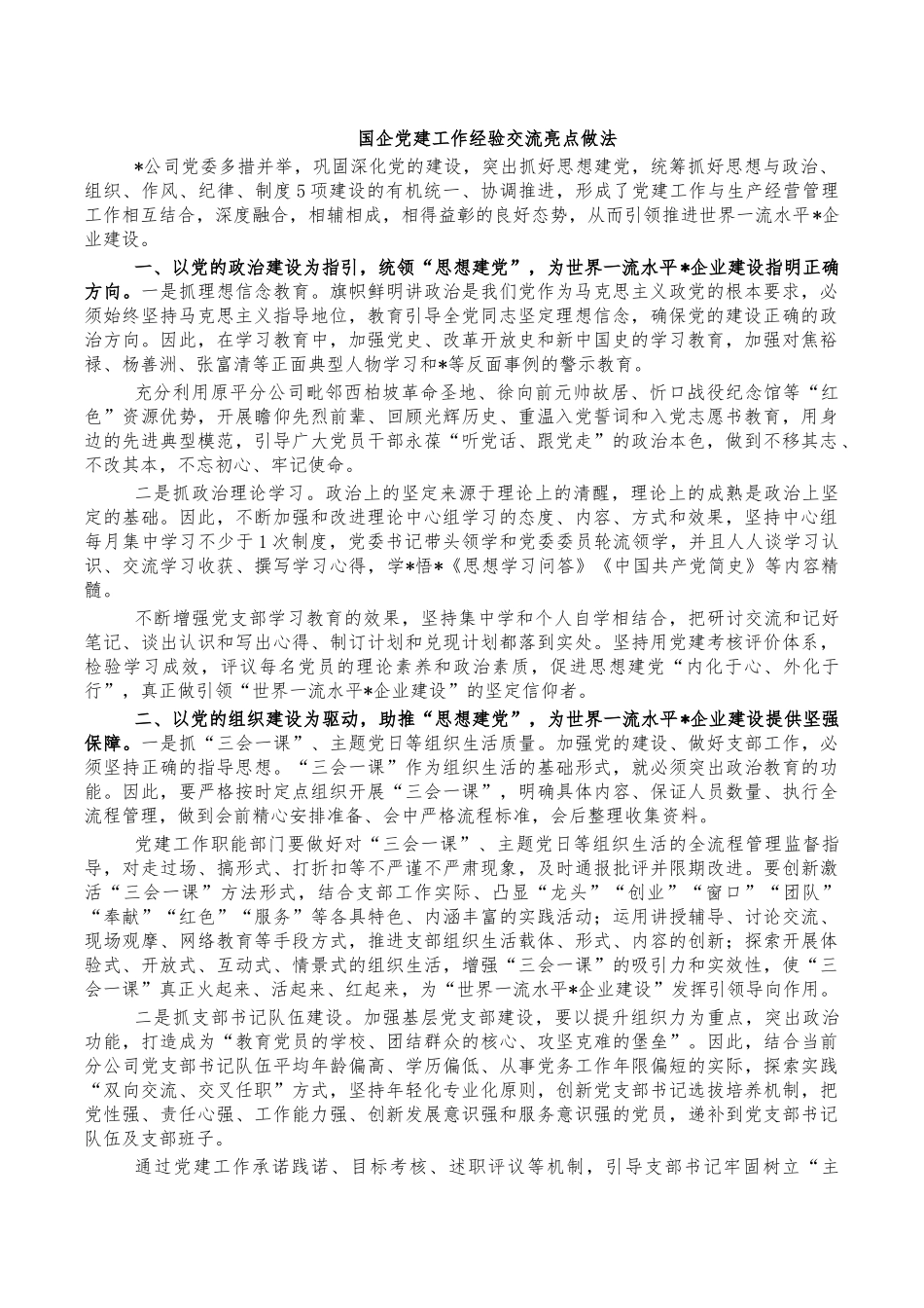 国企党建工作经验交流亮点做法.docx_第1页