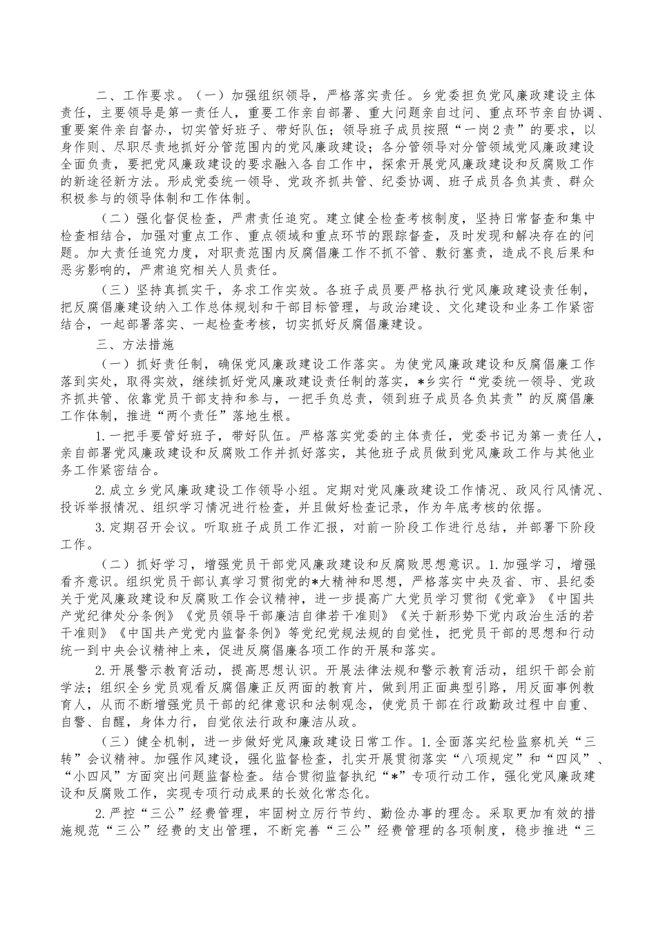 乡2023年党风廉政建设计划.docx_第3页