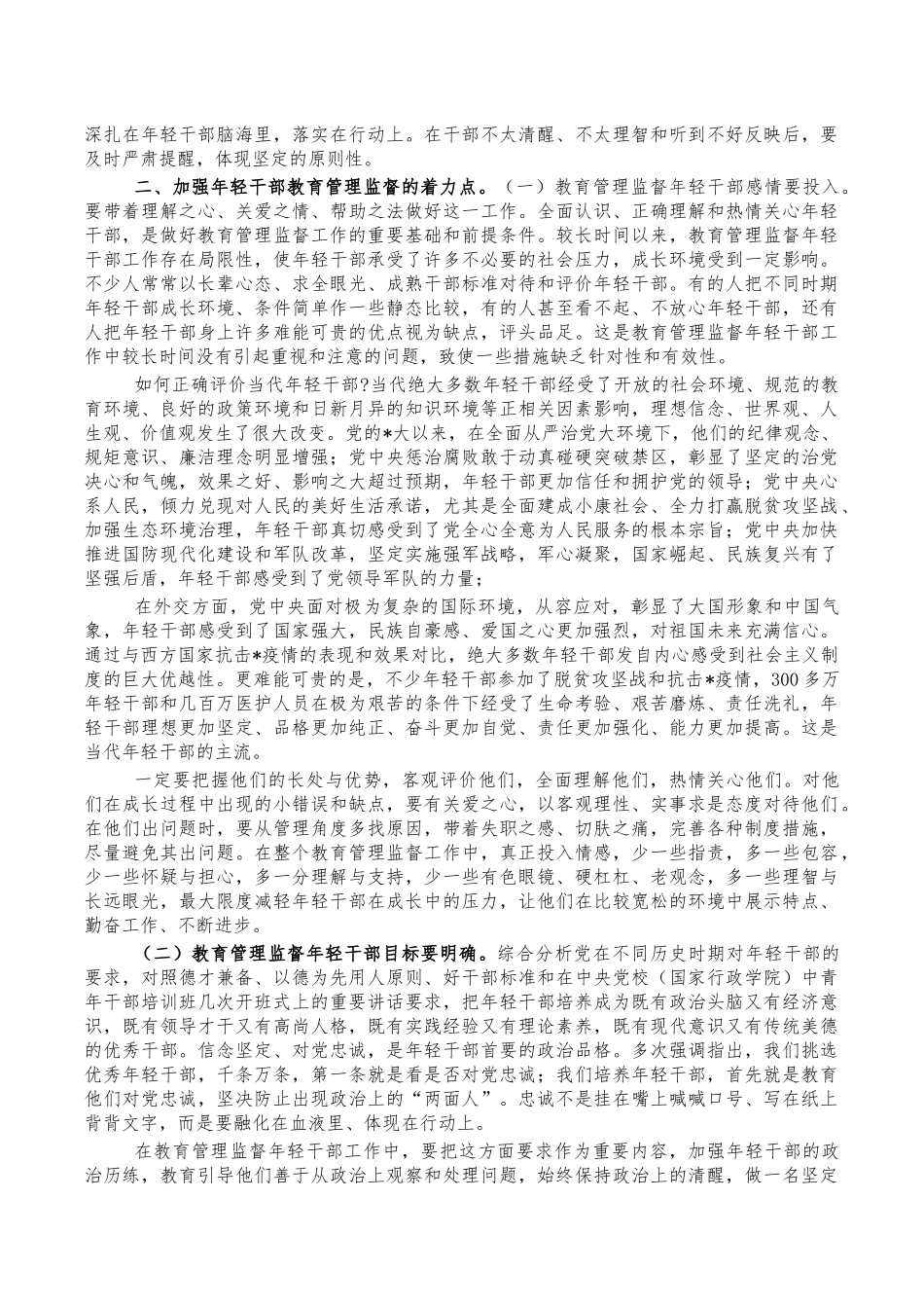 加强干部教育管理监督党课讲稿.docx_第2页