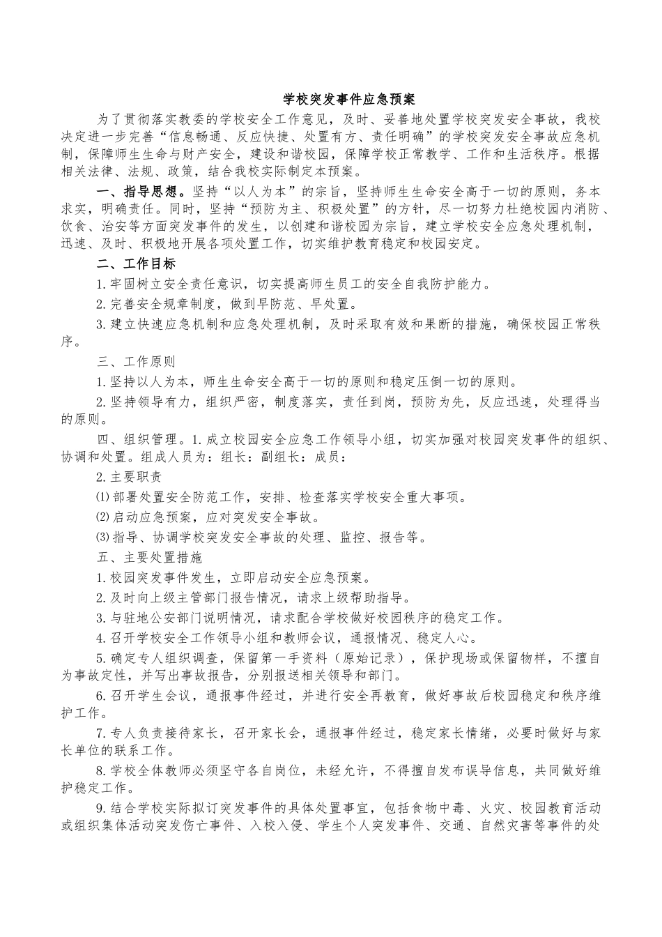 学校突发事件应急预案.docx_第1页