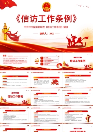 《信访工作条例》2022解读PPT课件（带内容）.ppt