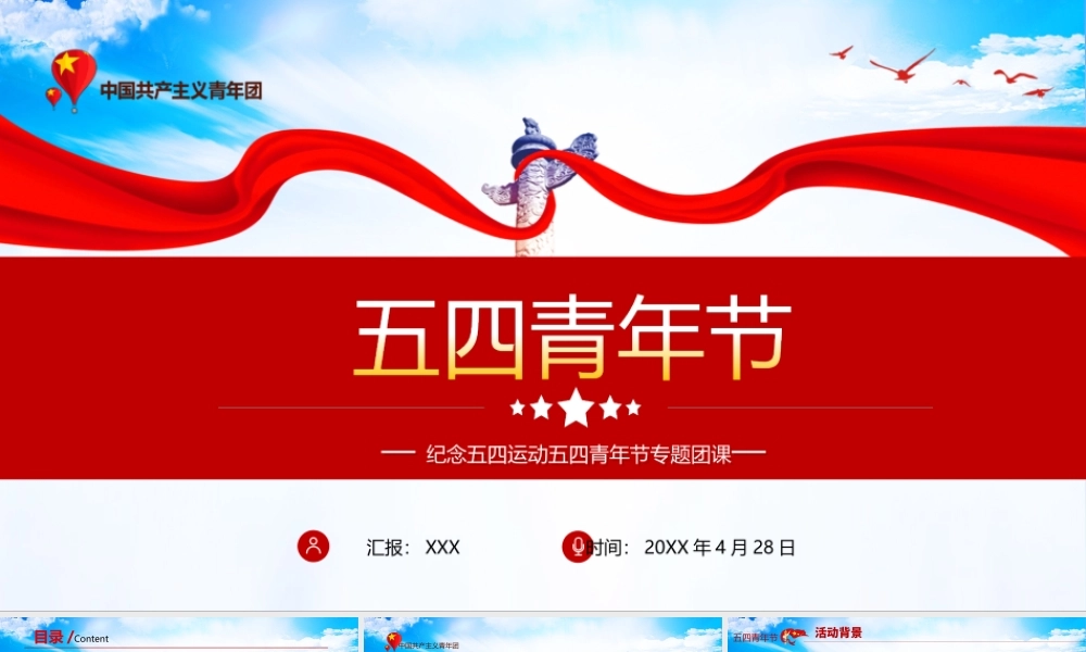 20XX中国风五四青年节主题活动弘扬五四精神PPT课件（带内容）.ppt