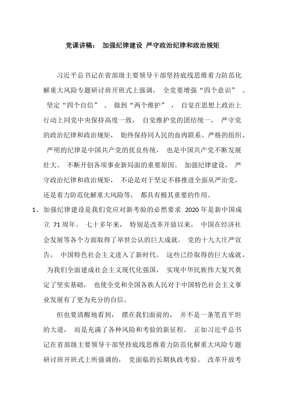 2022-2023主题党日党课讲稿辅导报告加强纪律建设 严守政治纪律和政治规矩.docx_第1页