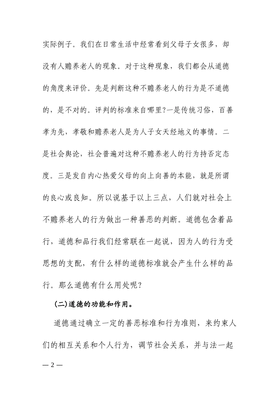 新版主题党日党课讲稿讲道德有品行.docx_第2页