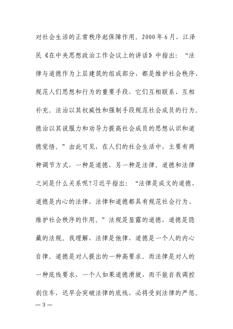 新版主题党日党课讲稿讲道德有品行.docx_第3页