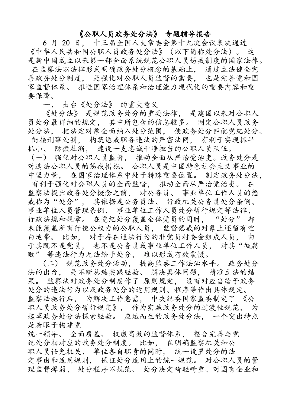 新版《公职人员政务处分法》 专题辅导报告学习讲座解读.docx_第1页