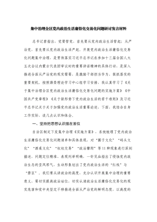 2022年集中治理党内政治生活庸俗化交易化问题个人心得研讨发言材料.docx