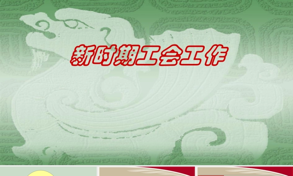 如何做好新时期工会工作专题业务培训解读讲座课件PPT.pptx