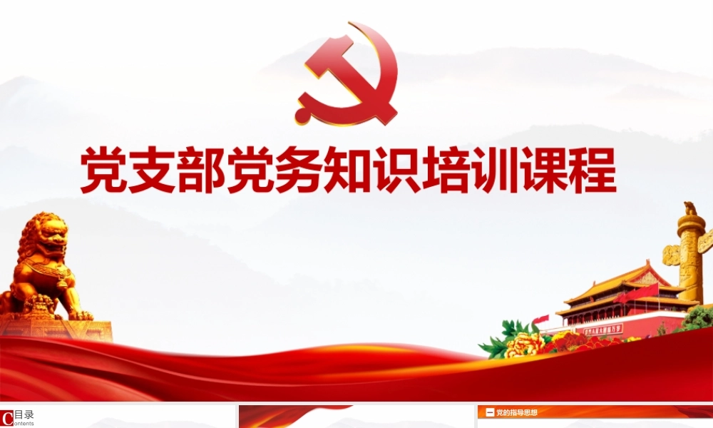 新版党委党支部党务党建业务知识培训课程学习课件ppt.pptx