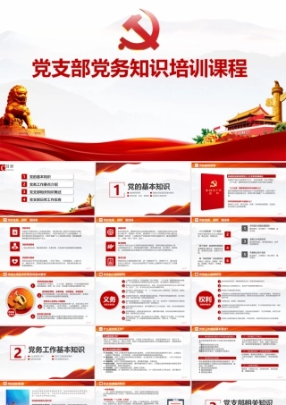 新版党委党支部党务党建业务知识培训课程学习课件ppt.pptx