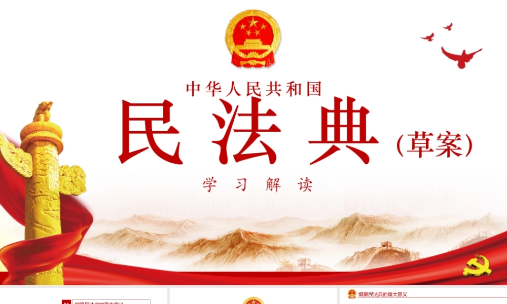 新版民法典草案学习解读培训课件PPT.pptx