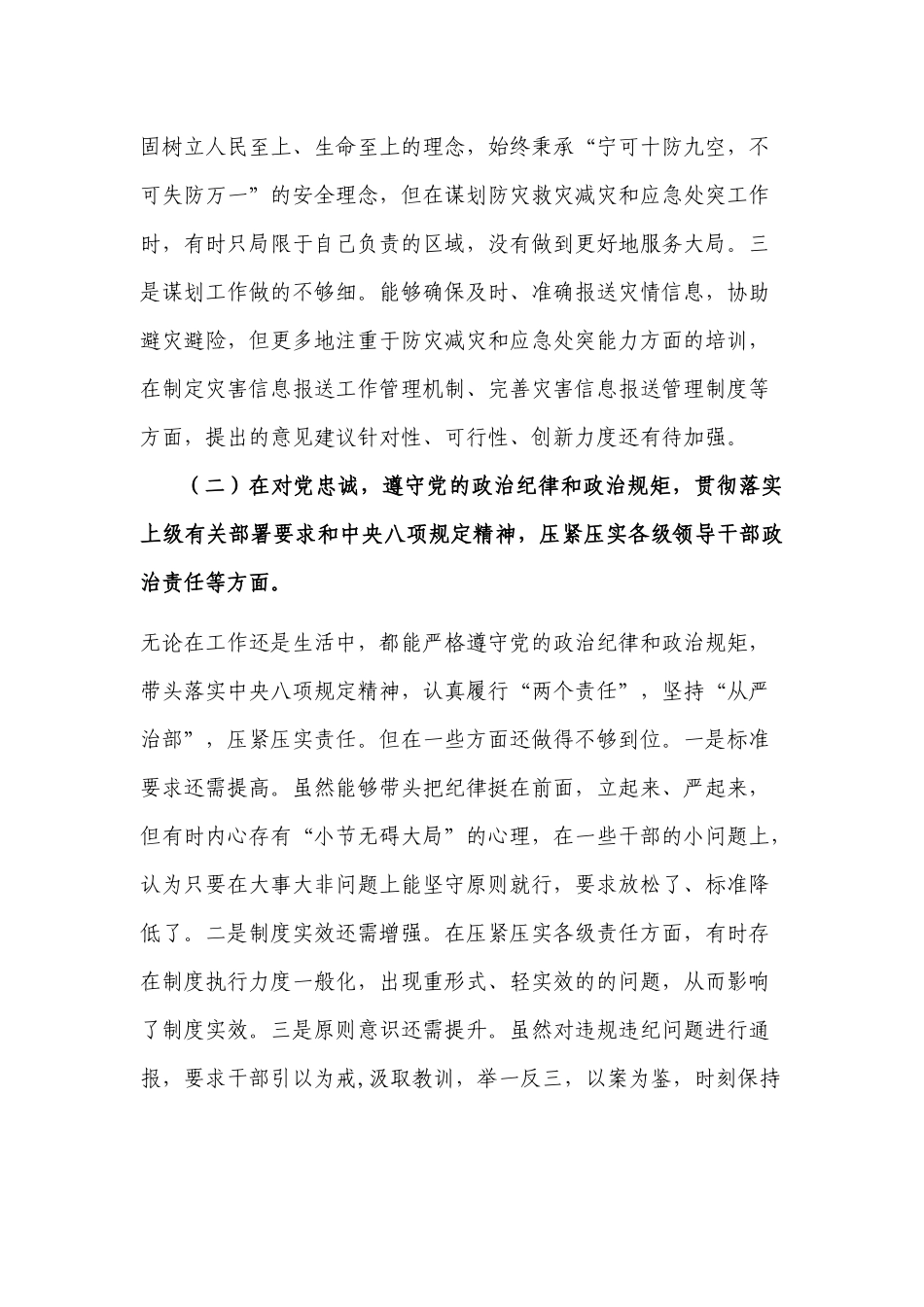 2022年党员领导“7.20”特大暴雨灾害追责问责以案促改警示教育生活会个人剖析发言报告.docx_第2页