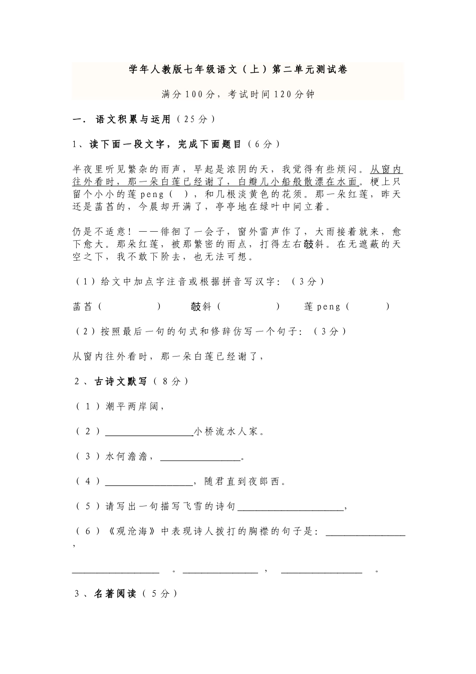 部编人教版语文七年级上册第一学期第二单元教学质量检测试题及答案.docx_第1页