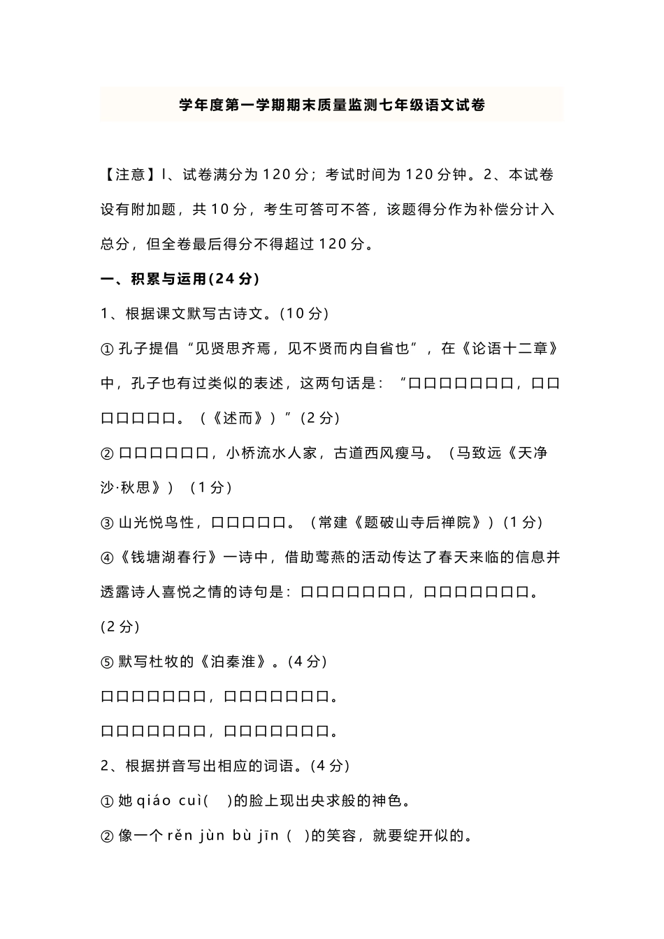 部编人教版语文七年级上册第一学期期中期末教学质量检测试题及答案.docx_第1页