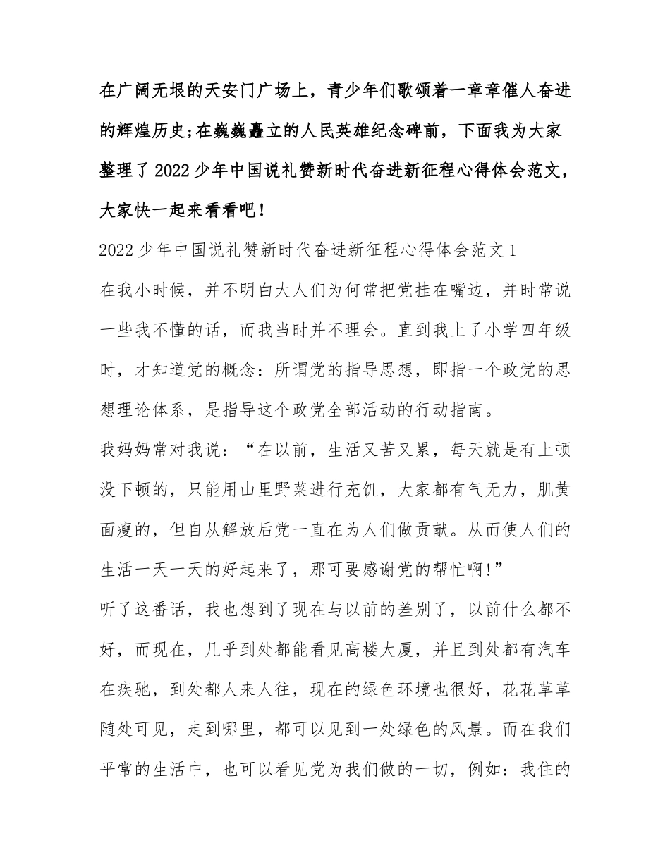 2022少年中国说礼赞新时代奋进新征程心得体会范文.docx_第1页