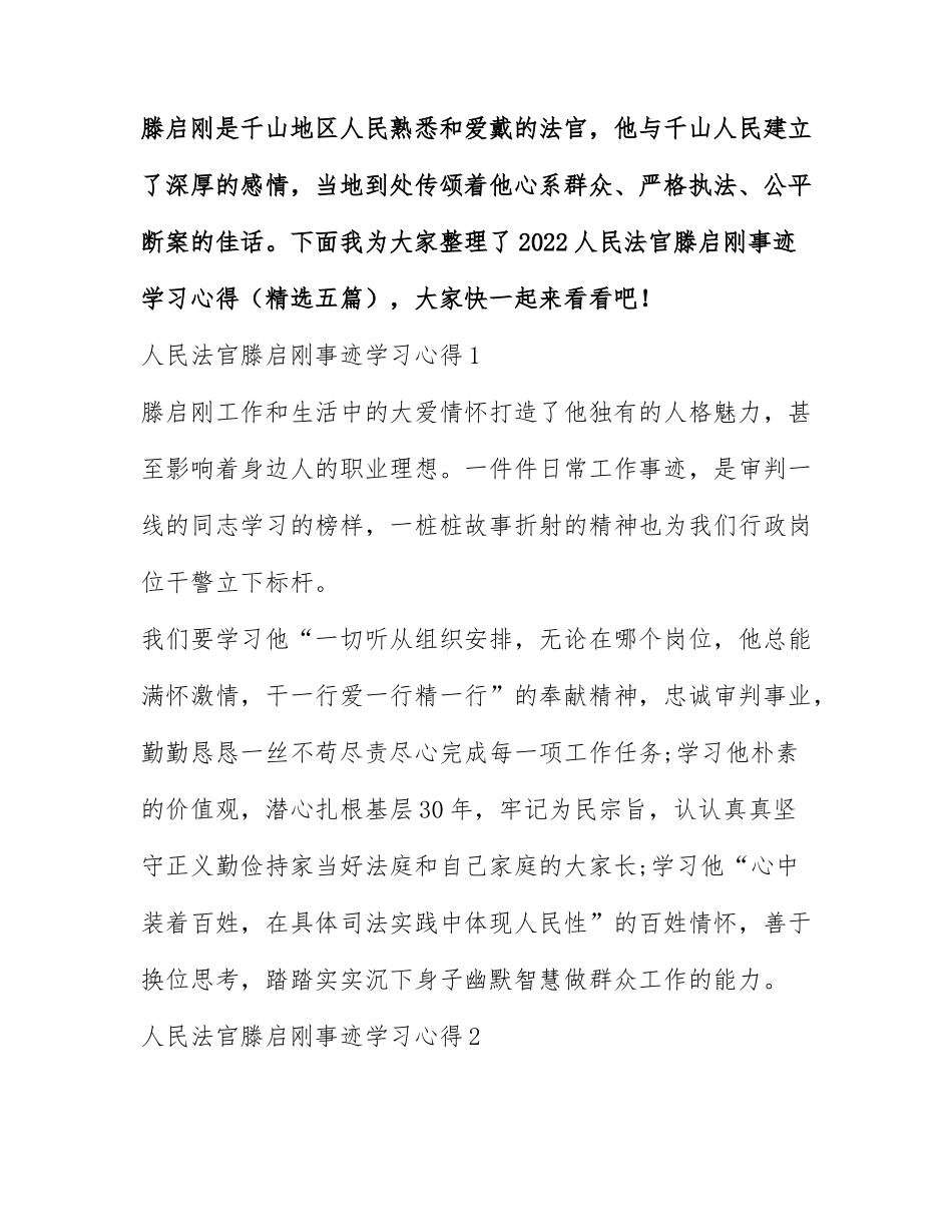 2022人民法官滕启刚事迹学习心得（精选五篇）.docx_第1页