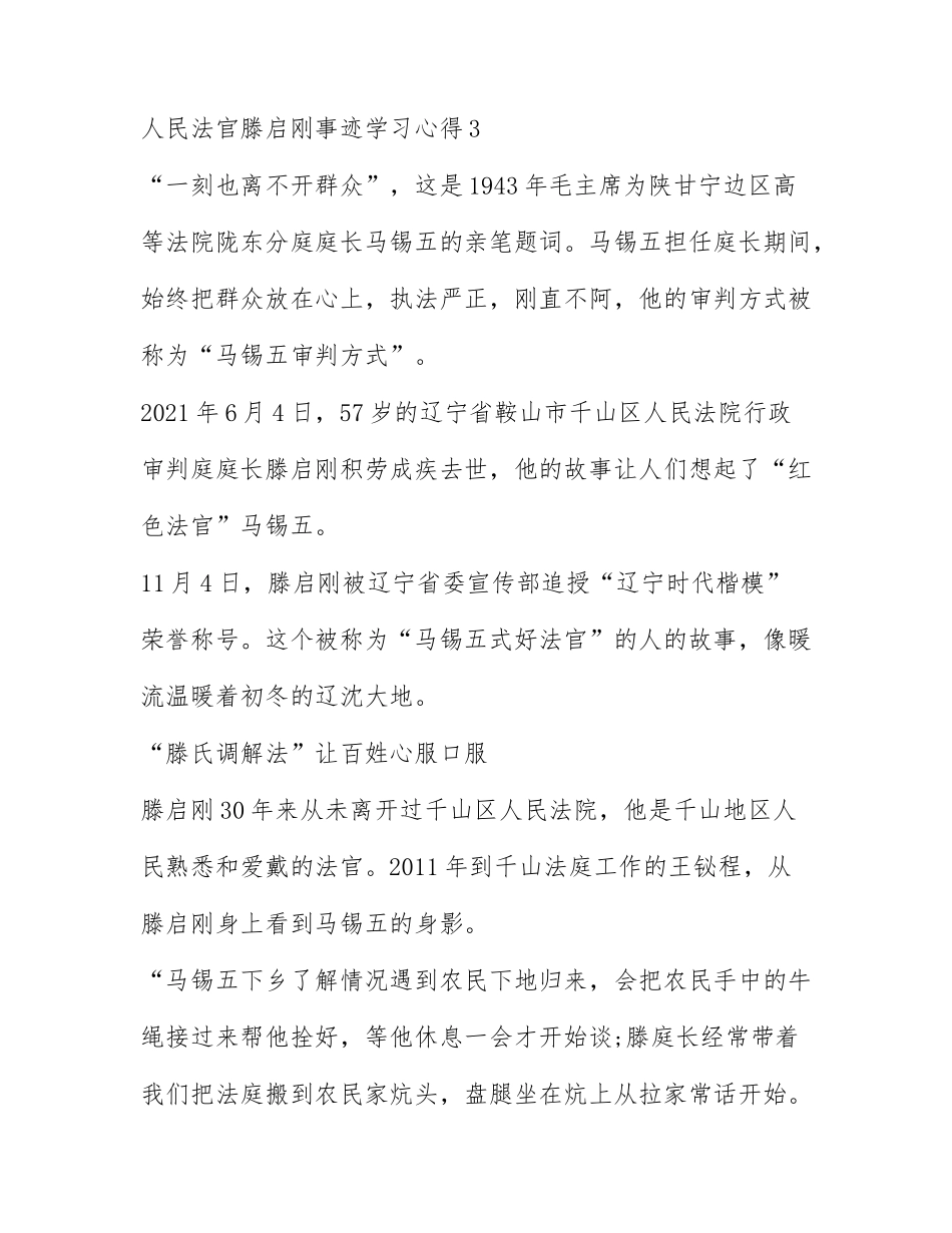 2022人民法官滕启刚事迹学习心得（精选五篇）.docx_第3页