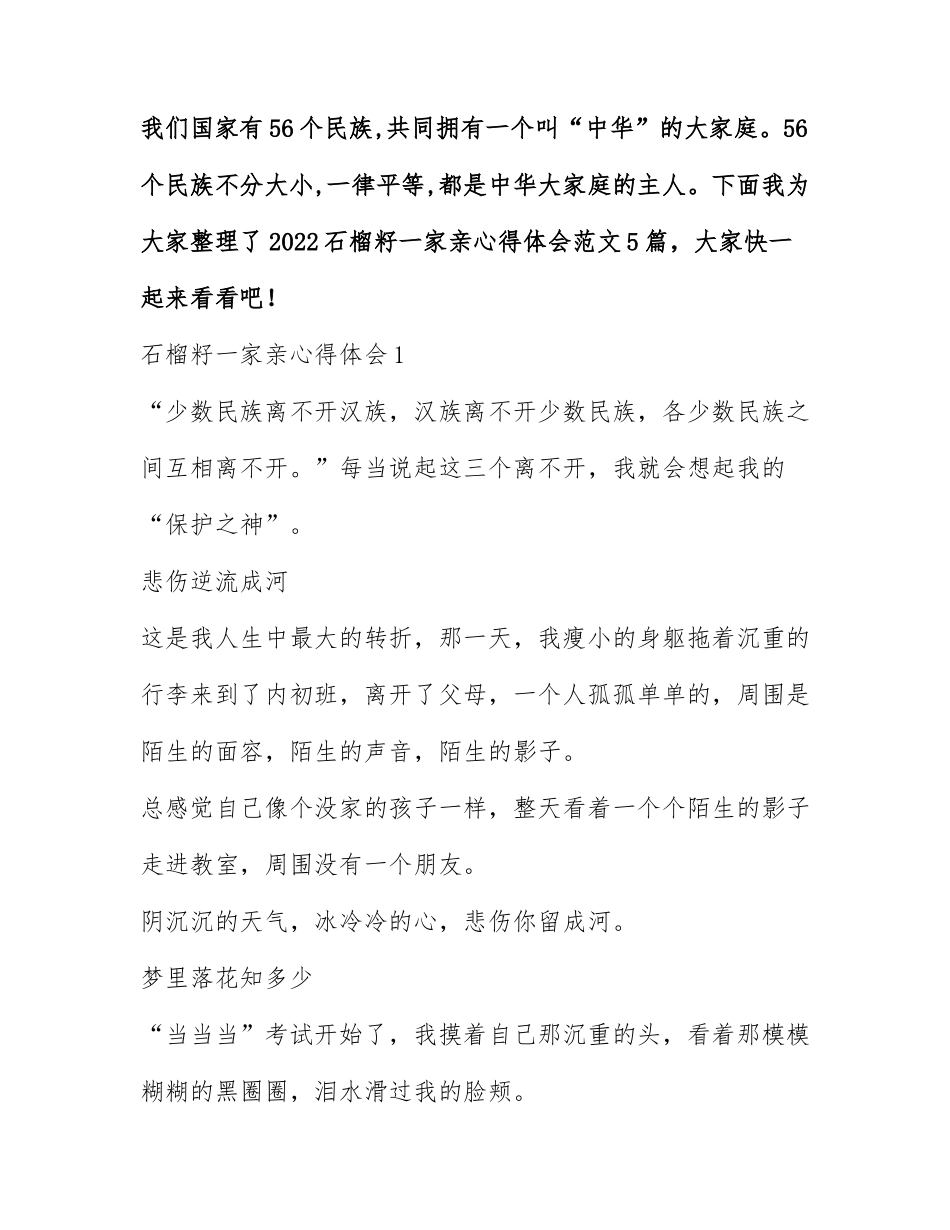 2022石榴籽一家亲心得体会范文5篇.docx_第1页