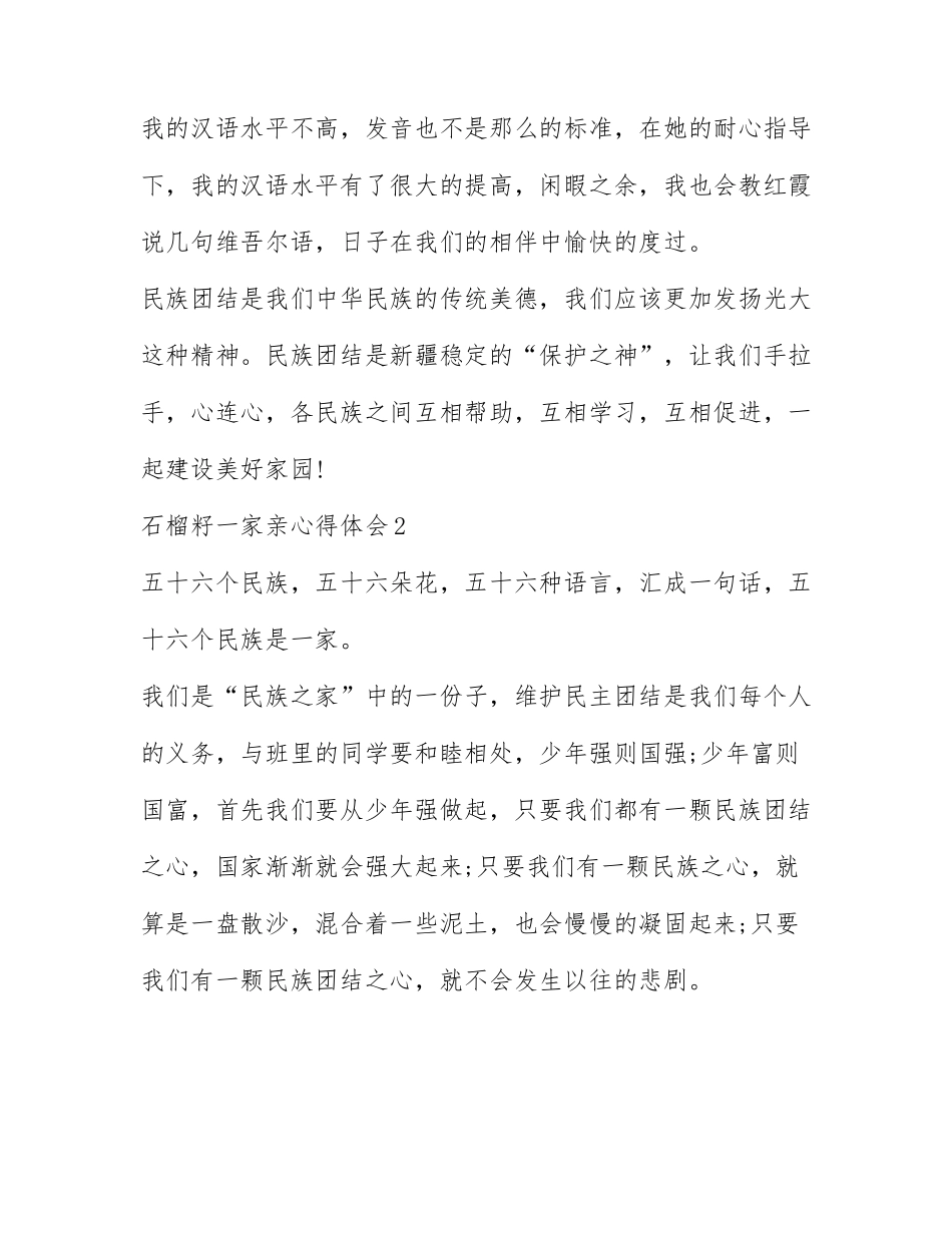 2022石榴籽一家亲心得体会范文5篇.docx_第3页