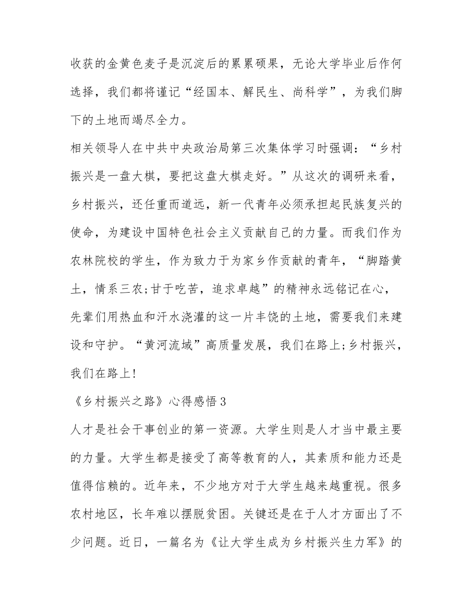 2022乡村振兴之路心得感悟最新范文三篇.docx_第3页