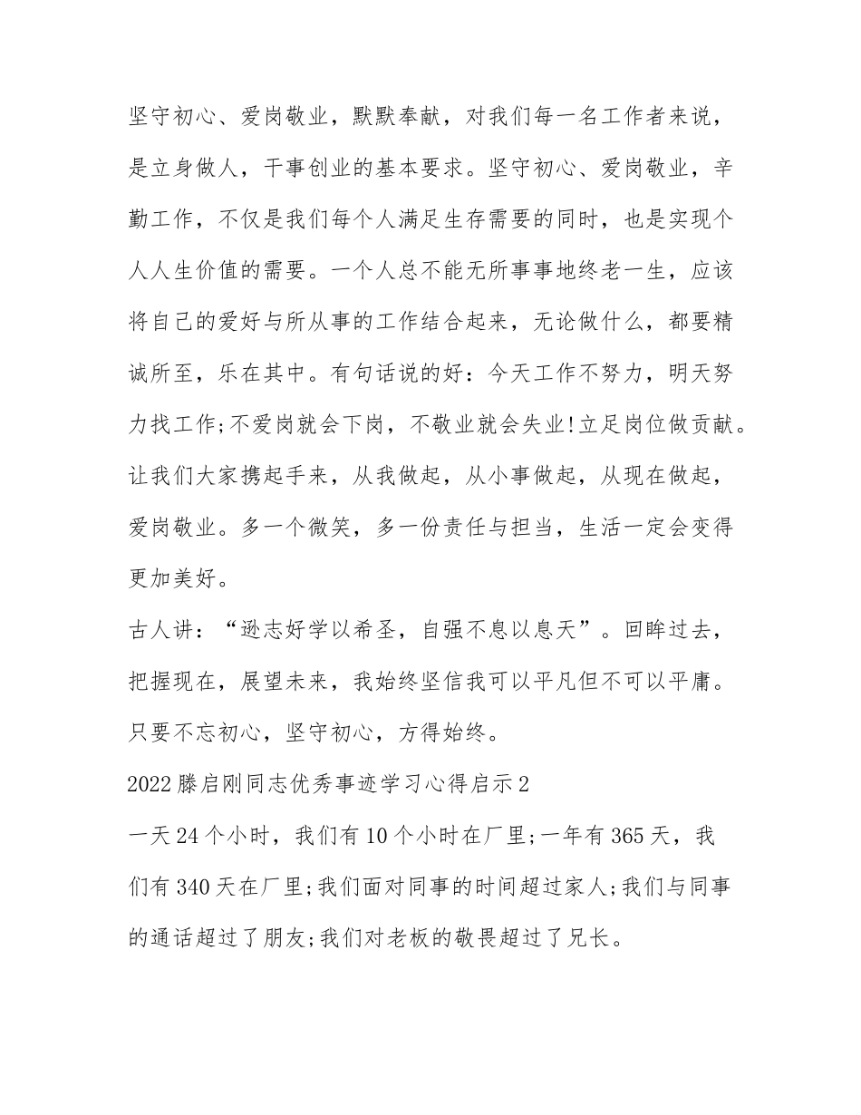 2022滕启刚同志优秀事迹学习心得启示精选十篇.docx_第2页