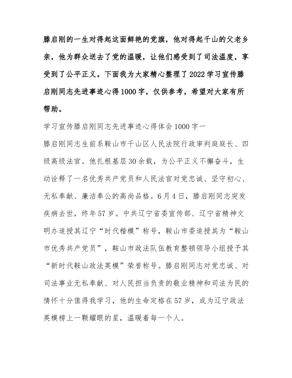 2022学习宣传滕启刚同志先进事迹心得1000字.docx_第1页