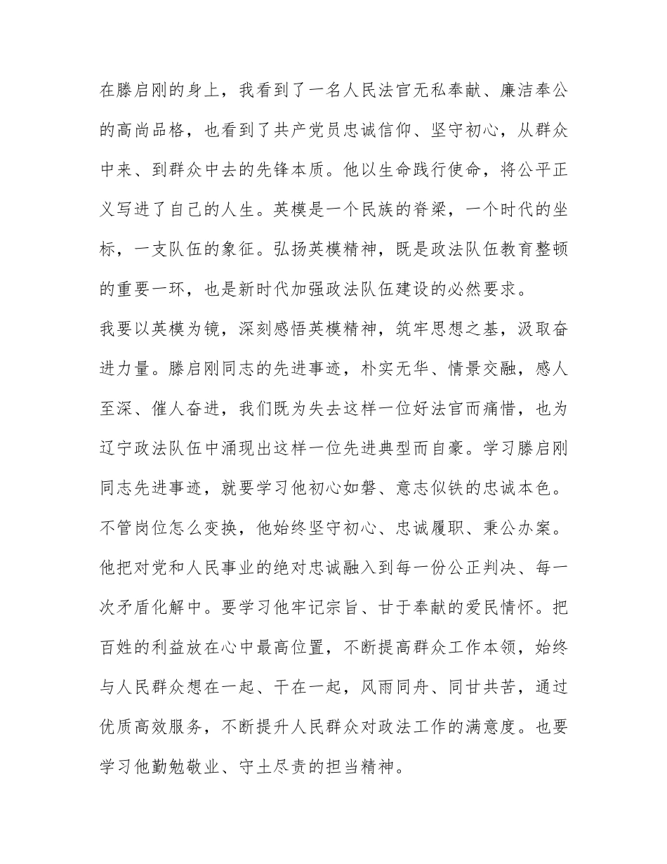 2022学习宣传滕启刚同志先进事迹心得1000字.docx_第2页
