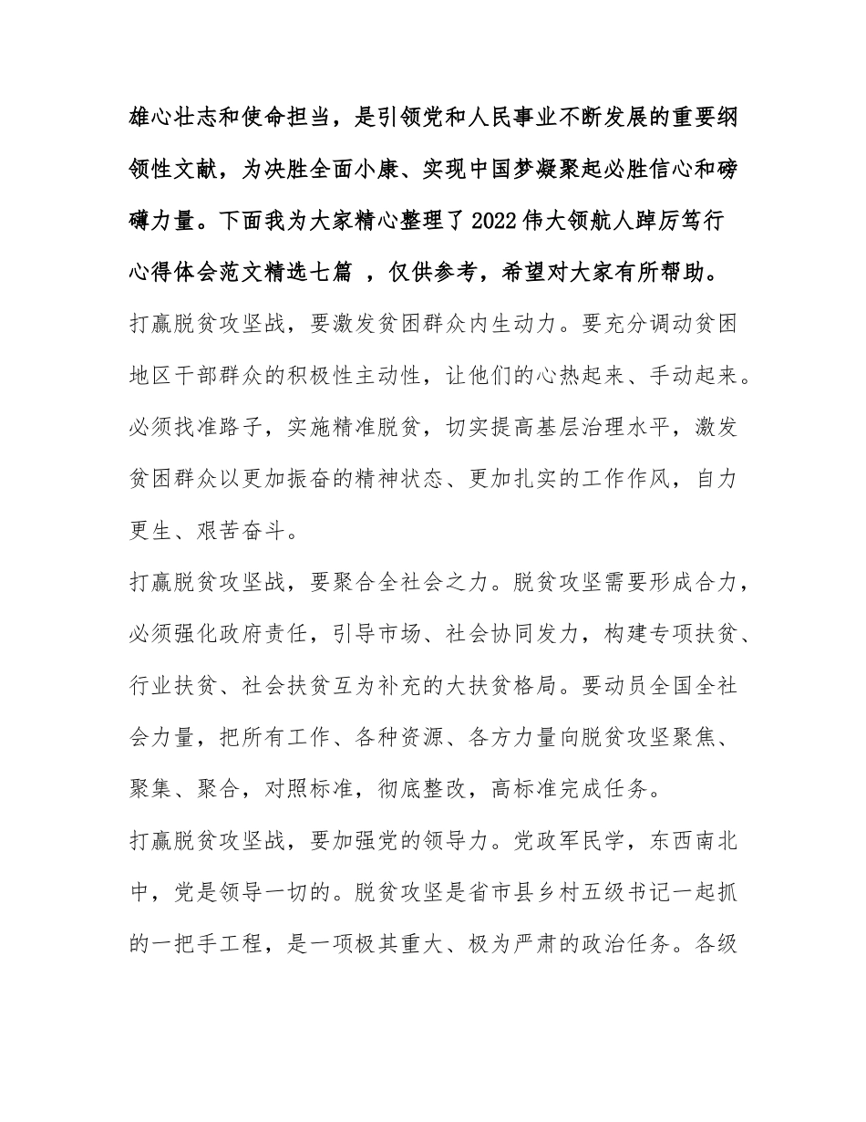 2022伟大领航人踔厉笃行心得体会范文精选七篇.docx_第1页