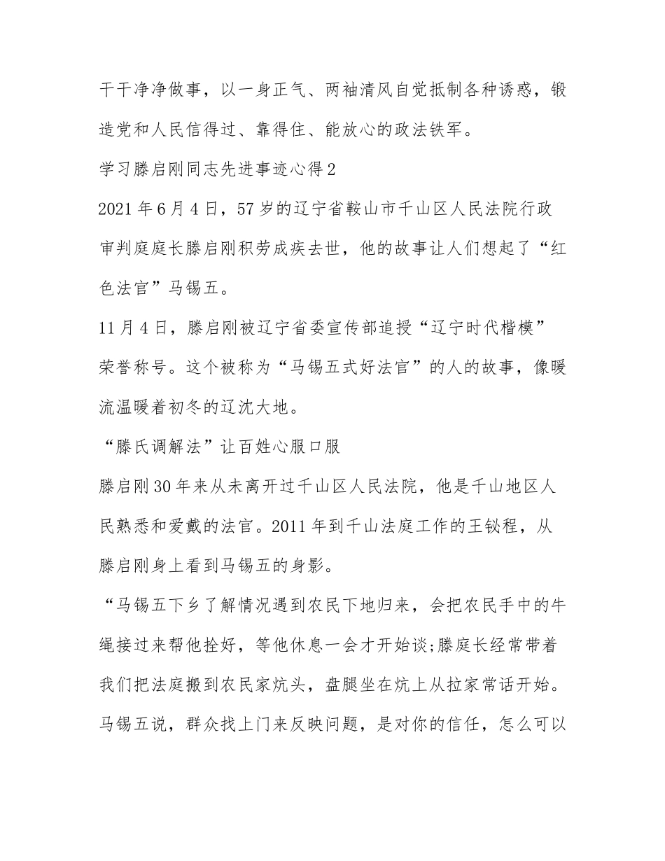 2022学习滕启刚同志先进事迹心得（优秀三篇）.docx_第3页