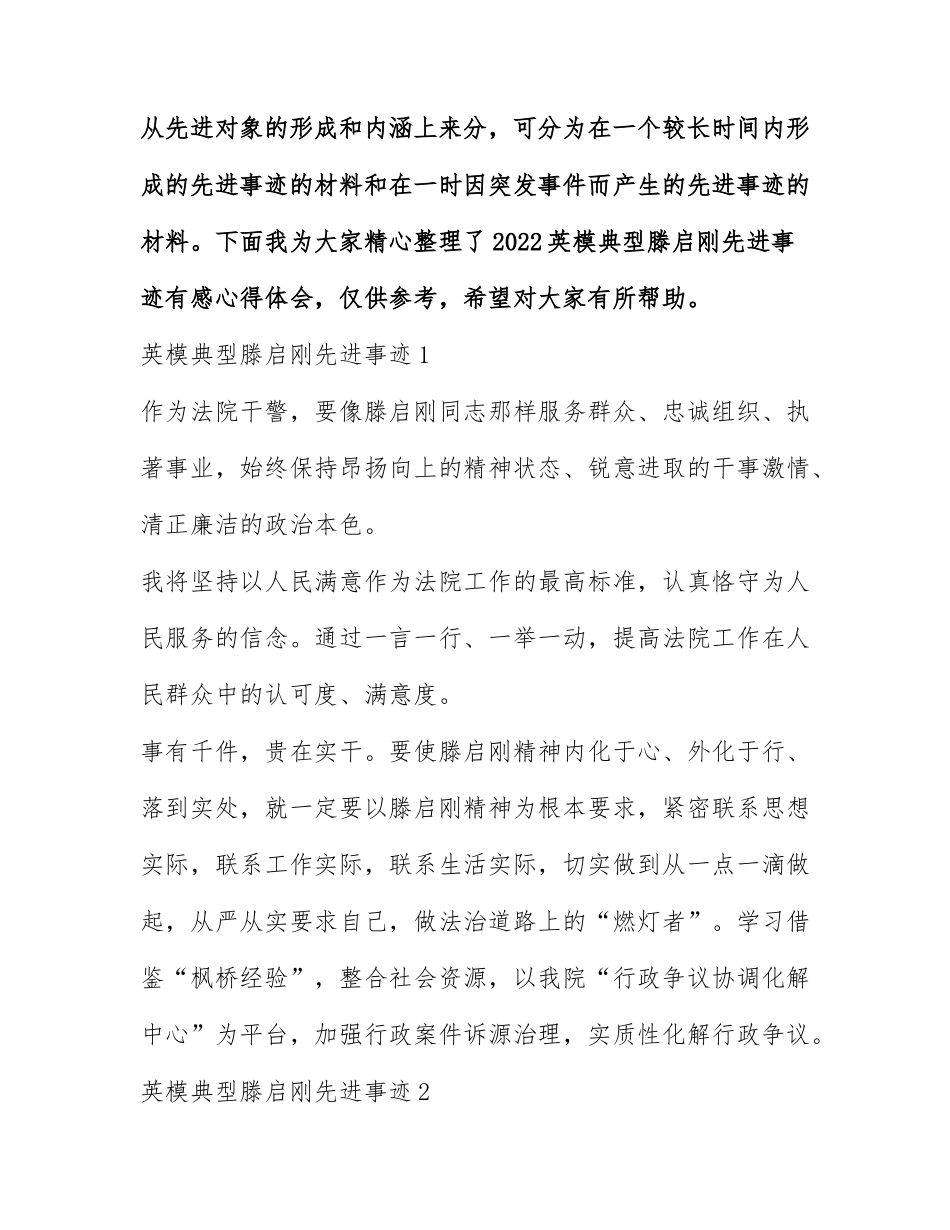 2022英模典型滕启刚先进事迹有感心得体会.docx_第1页