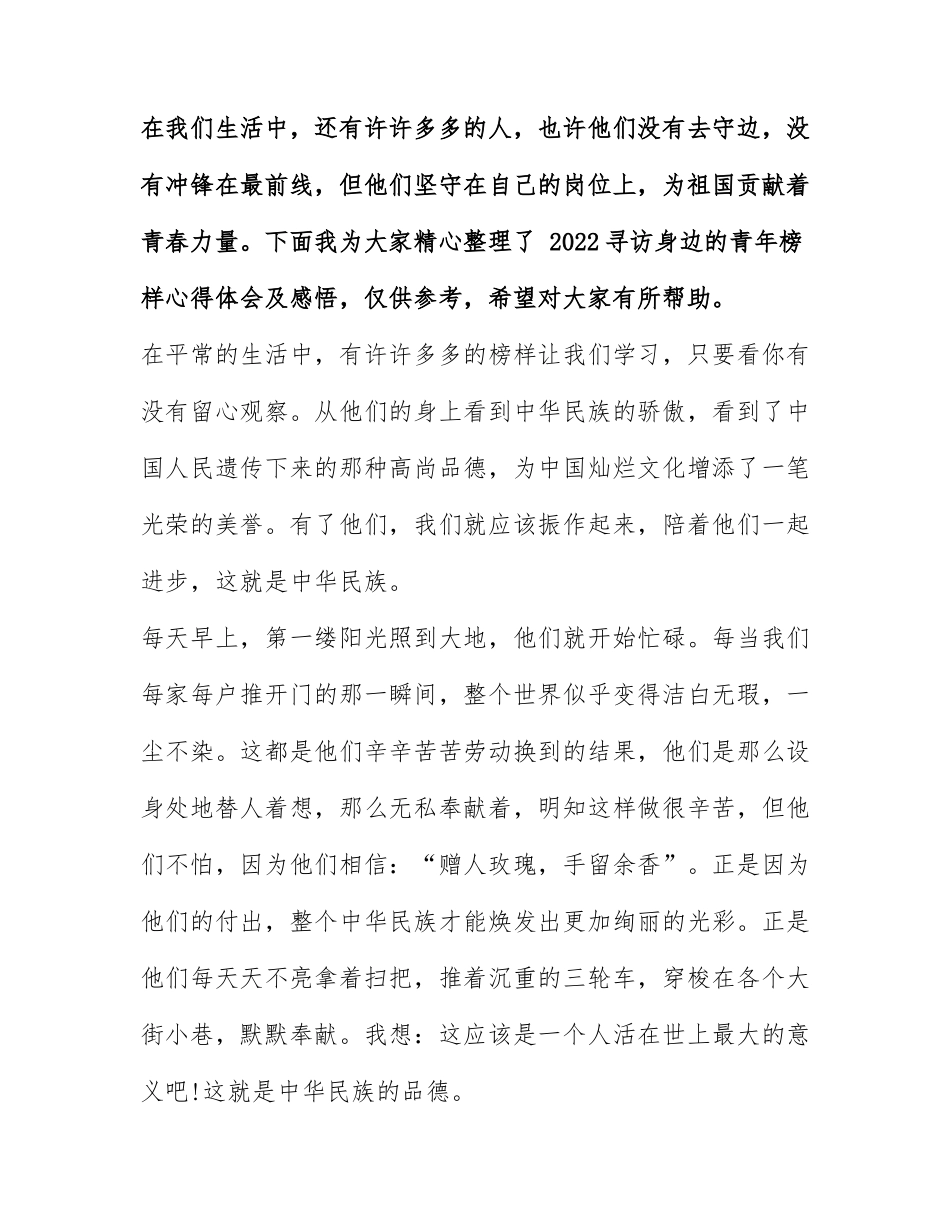 2022寻访身边的青年榜样心得体会及感悟.docx_第1页