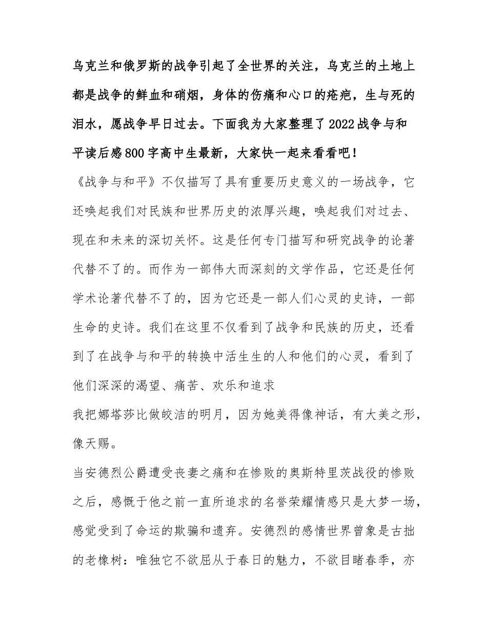2022战争与和平读后感800字高中生最新.docx_第1页