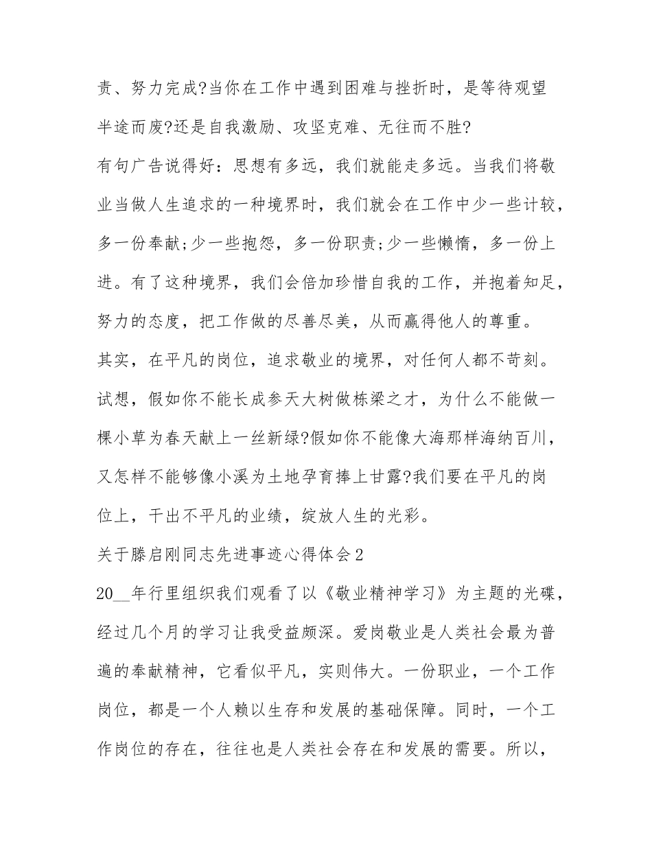 2022有关滕启刚同志先进事迹心得体会7篇.docx_第2页