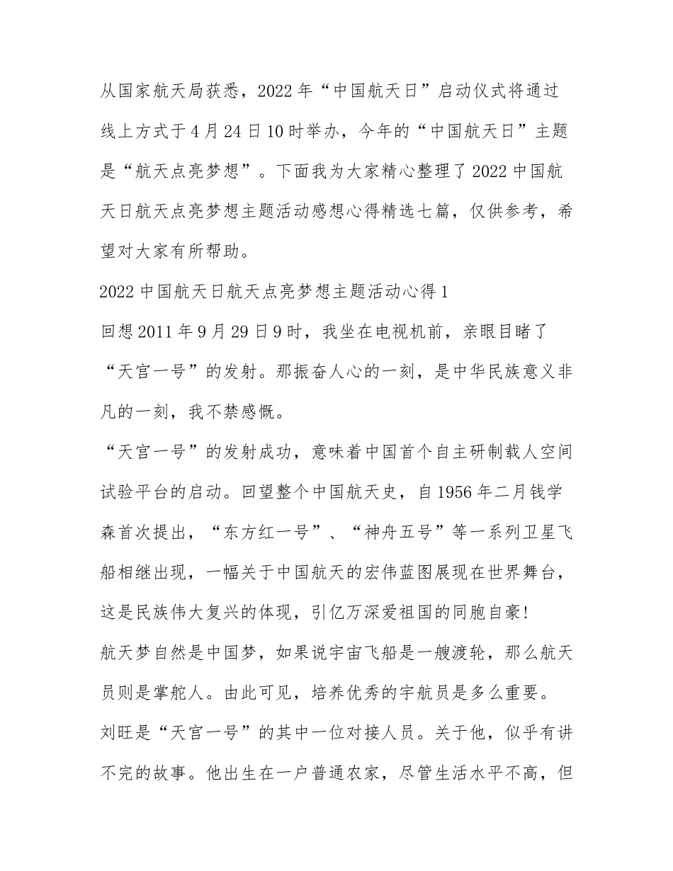 2022中国航天日航天点亮梦想主题活动感想心得精选七篇.docx_第1页