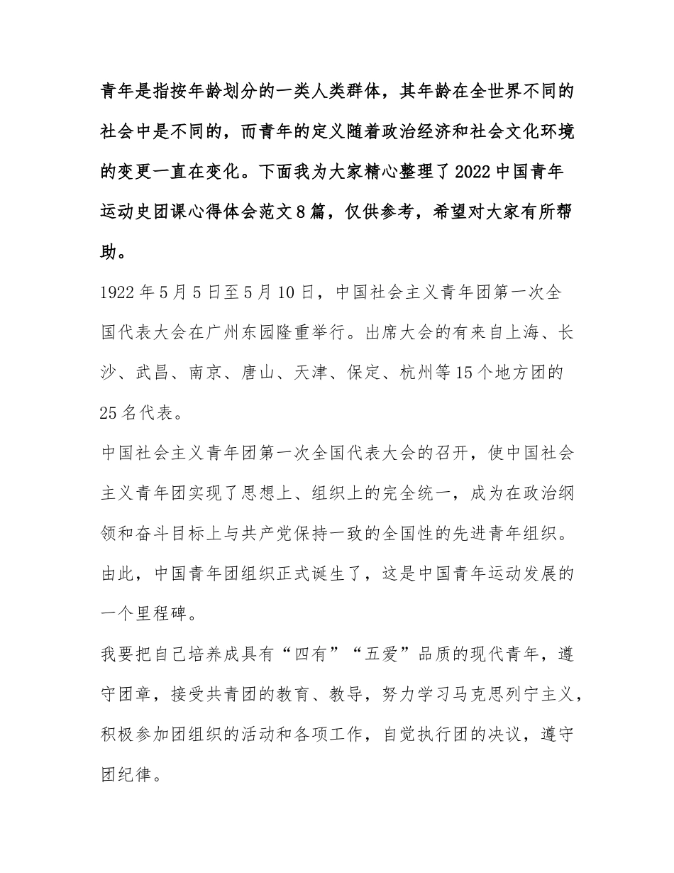 2022中国青年运动史团课心得体会范文8篇.docx_第1页