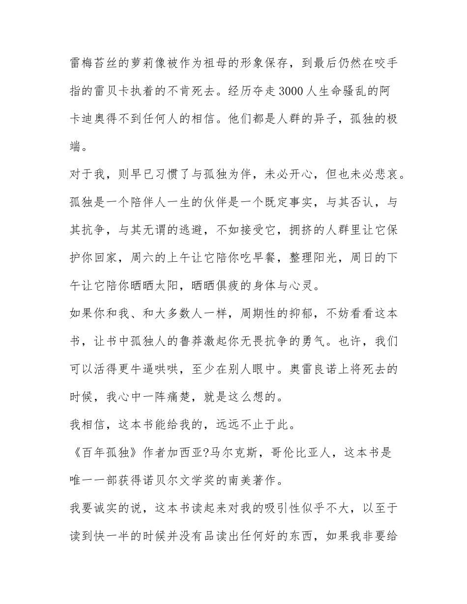 百年孤独读书心得体会500字 《百年孤独》读书感想经典例文.docx_第2页