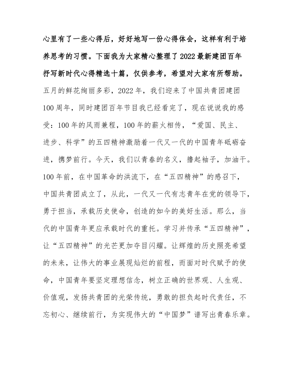 2022最新建团百年抒写新时代心得精选十篇.docx_第1页