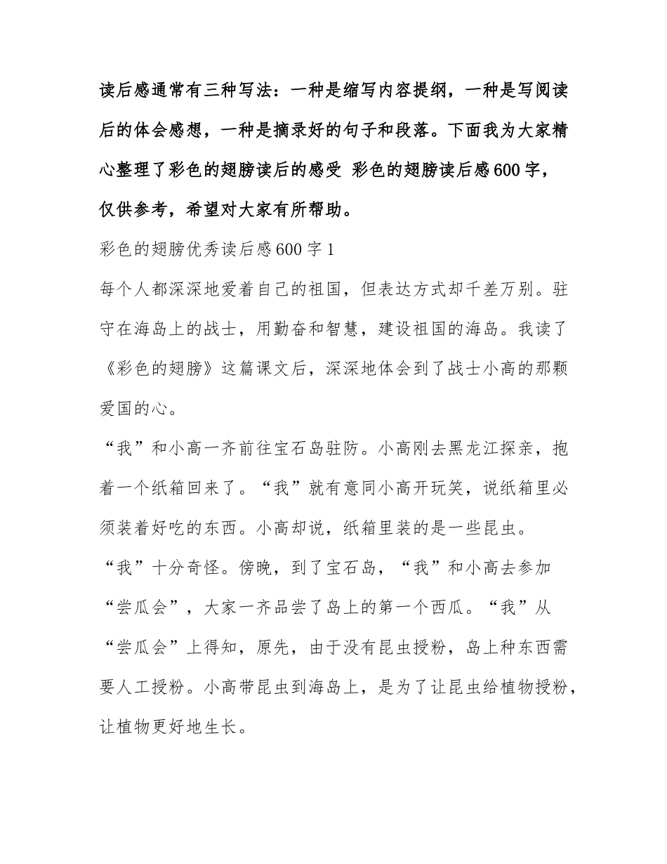 彩色的翅膀读后的感受 彩色的翅膀读后感600字.docx_第1页