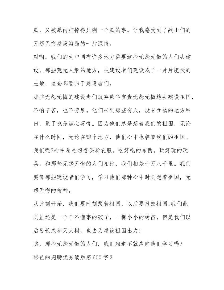 彩色的翅膀读后的感受 彩色的翅膀读后感600字.docx_第3页