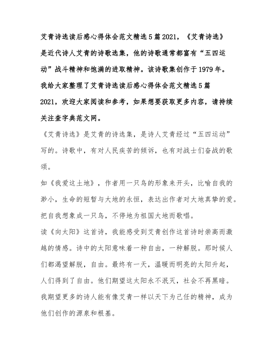 艾青诗选读后感心得体会范文精选5篇2021.docx_第1页