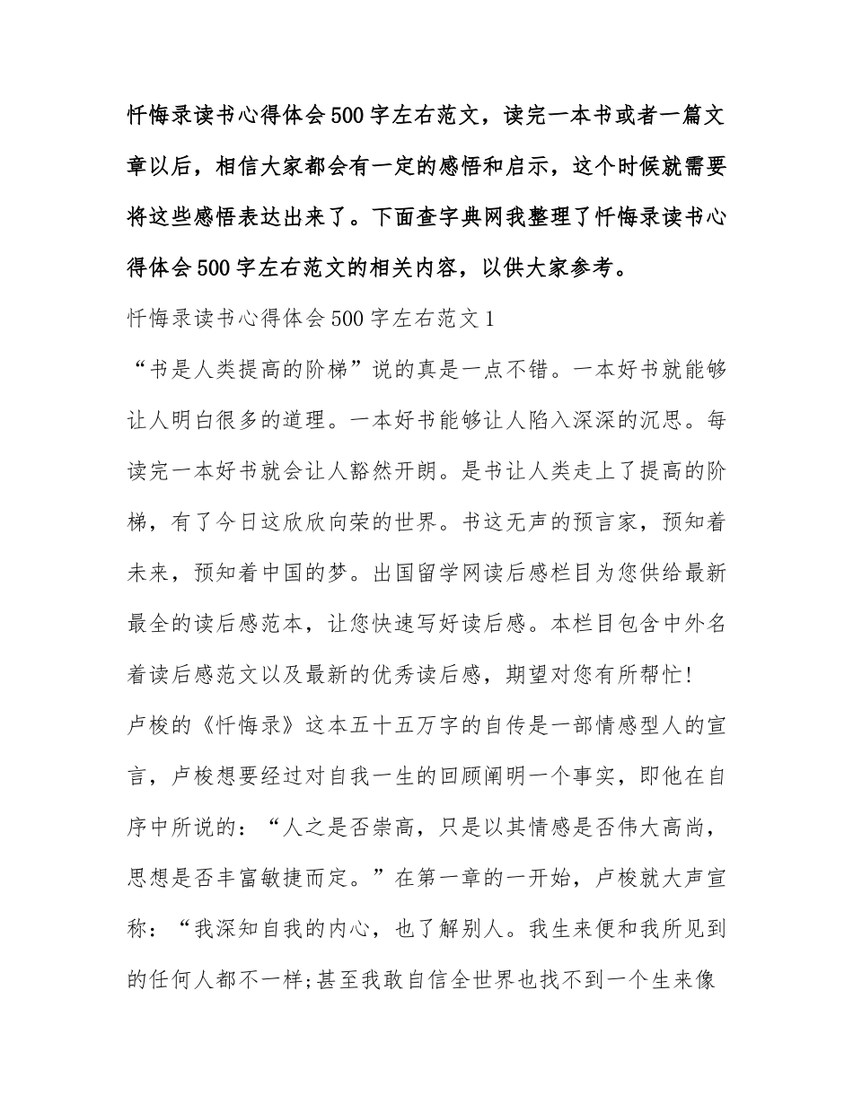 忏悔录读书心得体会500字左右范文.docx_第1页