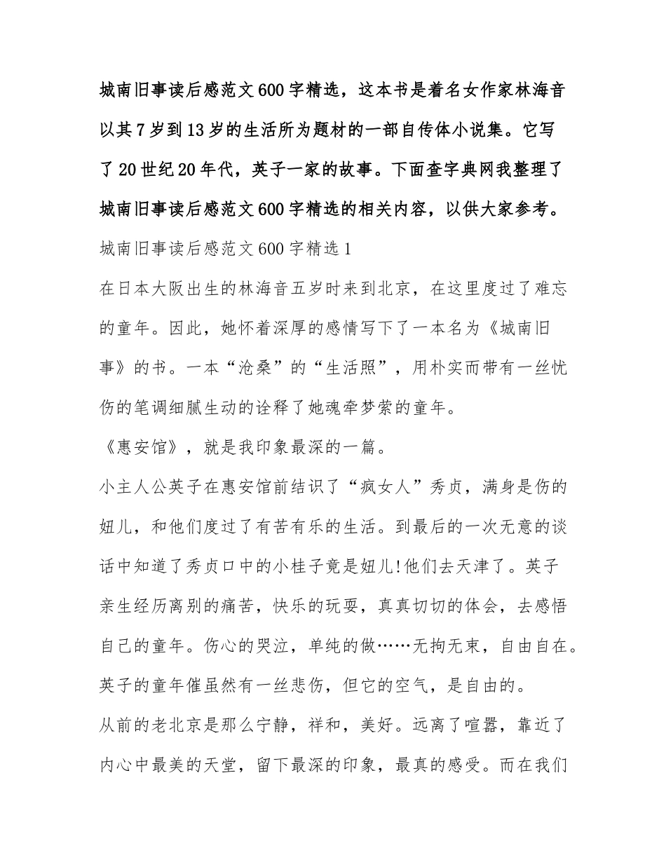 城南旧事读后感范文600字精选.docx_第1页