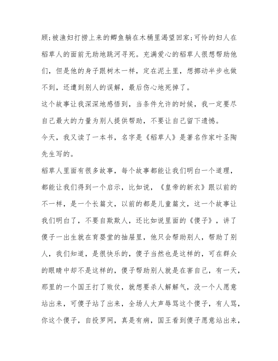 稻草人的读书心得体会范文精选6篇2021.docx_第2页