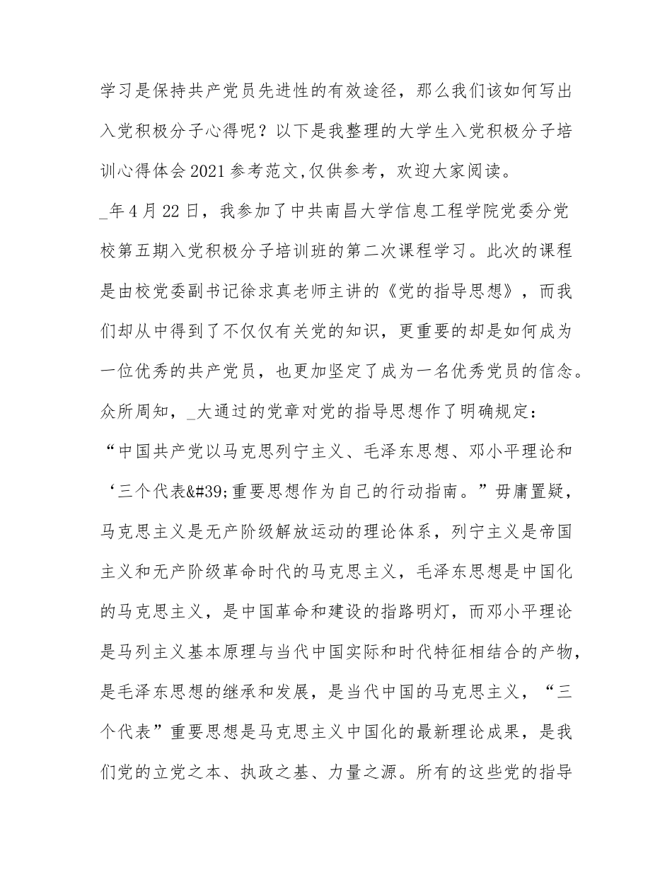 大学生入党积极分子培训心得体会2021参考范文.docx_第1页