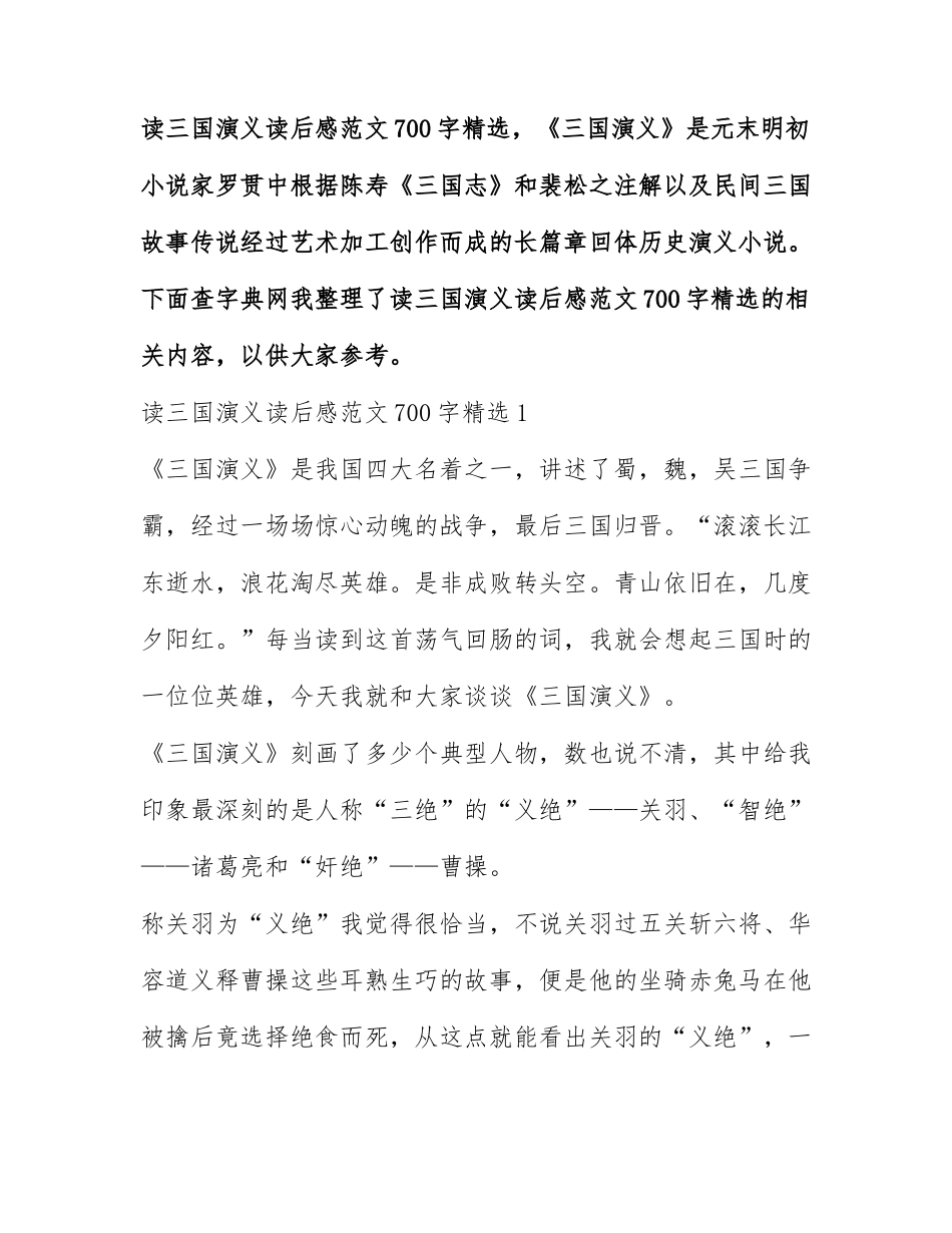 读三国演义读后感范文700字精选.docx_第1页