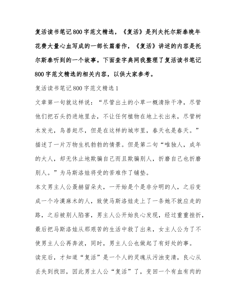 复活读书笔记800字范文精选.docx_第1页